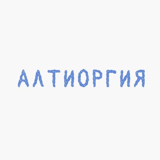 Telegram profile photo for Алтиоргия