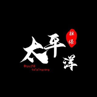 Telegram profile photo for 🆘太平洋担保骗子曝光