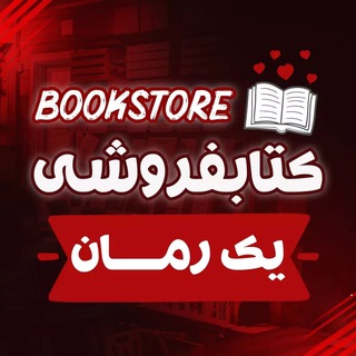 Telegram profile photo for کتابفروشی یک رمان
