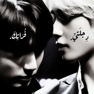 Telegram profile photo for لِـ دِجلَتي .