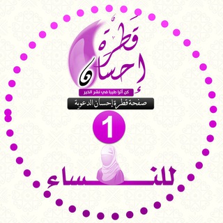 Telegram profile photo for قناة قطرة إحسان الدعوية (1) للنســـــاء