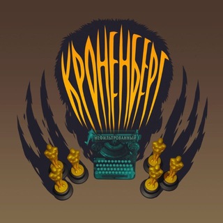 Telegram profile photo for Кроненберг нефильтрованный