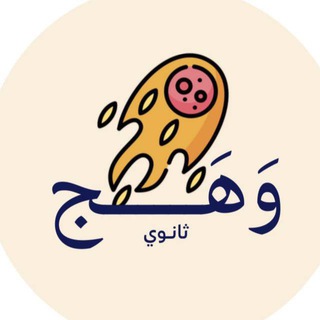 Telegram profile photo for وَهَج | ثالث ثانوي 🇸🇦.
