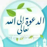 Telegram profile photo for الدعوة إلى الله تعالى 🌹