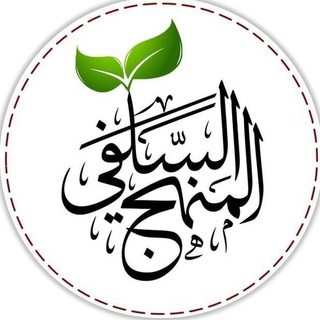 Telegram profile photo for صفحة المنهج السلفي