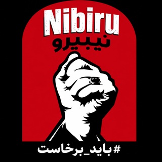 Telegram profile photo for ☄️نیبیرو X (Nibiru)☄️