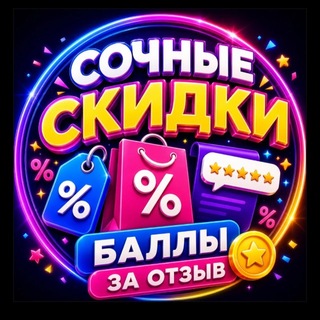 Telegram profile photo for Сочные скидки | Баллы за отзыв