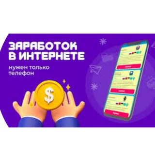 Telegram profile photo for Заработок в Интернете👨💻