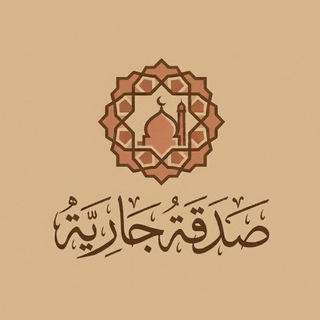 Telegram profile photo for صدقة جارية 💭