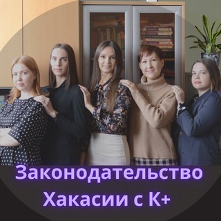 Telegram profile photo for Законодательство Хакасии с К+