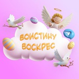 Telegram profile photo for Пасха поздравления