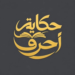 Telegram profile photo for حكاية أحرف