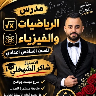 Telegram profile photo for قناة الاستاذ شاكر الشيخلي