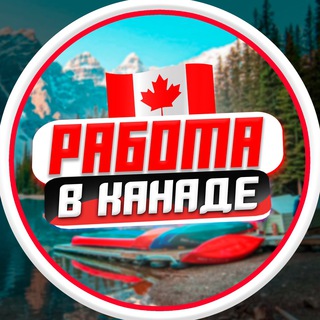 Telegram profile photo for Работа в Канаде | Вакансии