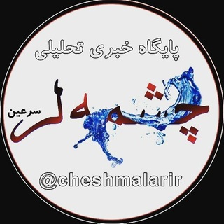 Telegram profile photo for چشمه لر سرعین