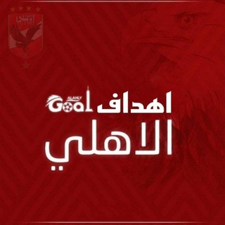Telegram profile photo for اهداف الاهلي 🦅⚽️