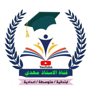 Telegram profile photo for الاستاذ مهدي" مدرس اللغة الانگليزية"