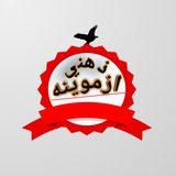 Telegram profile photo for ذهنی ازموینه