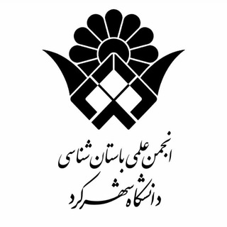 Telegram profile photo for انجمن علمی باستان شناسی دانشگاه شهرکرد
