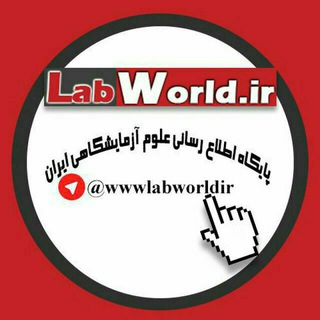 Telegram profile photo for 🔬 پایگاه آزمایشگاهی ایران