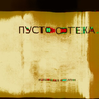 Telegram profile photo for пустотека
