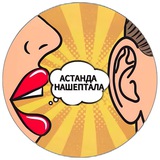 Telegram profile photo for Астанда нашептала
