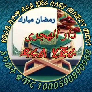 Telegram profile photo for የወራቤ ከተማ ዳሩል ሂጅራ የሰለፊያ መስጅድና መድረሳ ጉሩፕ