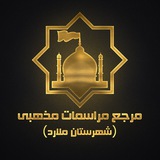 Telegram profile photo for مرجع مراسمات مذهبی ملارد