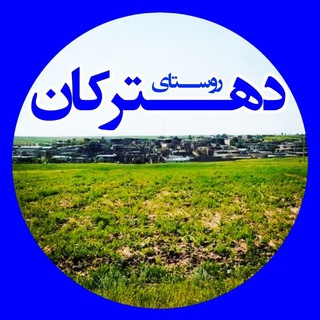Telegram profile photo for دهترکان
