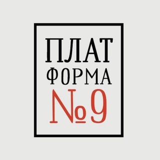 Telegram profile photo for ПЛАТФОРМА №9