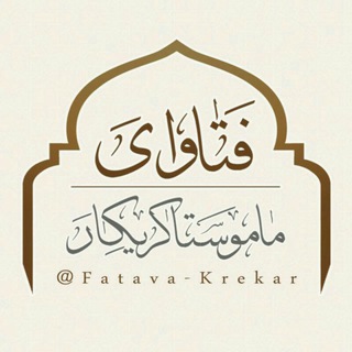 Telegram profile photo for پاسخ به سوالات (ماموستا کریکار)