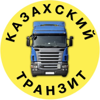 Telegram profile photo for КАЗАХСКИЙ ТРАНЗИТ