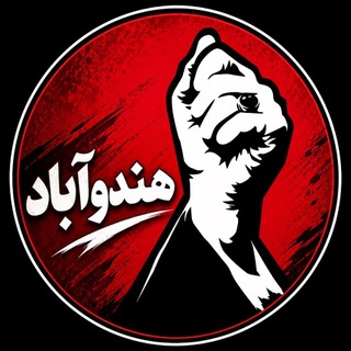 Telegram profile photo for 🇮🇷هندوآباد
