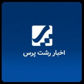 Telegram profile photo for کانال رسمی اخبار رشت پرس
