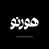 Telegram profile photo for نشریه هورنو