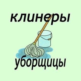 Telegram profile photo for Клининг,посудомойщики,котломойщики,горничные,домработницы,коренщики.Москва.Вакансии.Работа.Чат