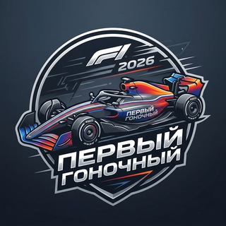 Telegram profile photo for Первый Гоночный