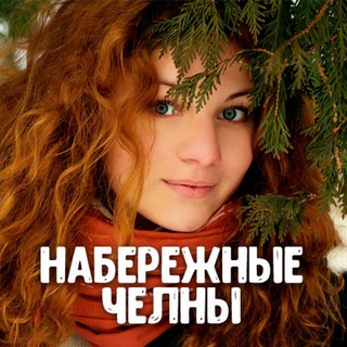 Telegram profile photo for Знакомства Набережные Челны 💋 Анкеты и встречи ❤️ Любовь и свидания ❤️ Девушки и парни