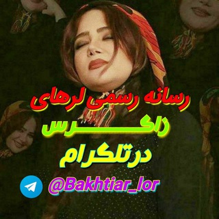 Telegram profile photo for رسانه لُـرهای زاگـرس موزیک