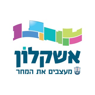 Telegram profile photo for עיריית אשקלון