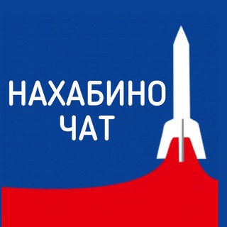 Telegram group profile photo for Нахабино Chat