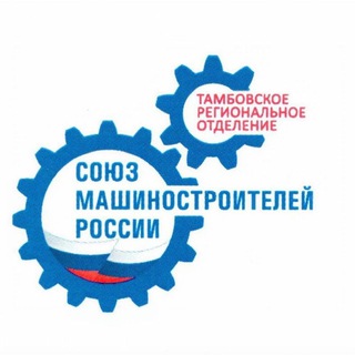 Telegram profile photo for Тамбовское региональное отделение СоюзМаш России