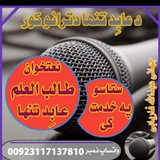 Telegram profile photo for د طالب العلم عابد تنها د ترانو کور