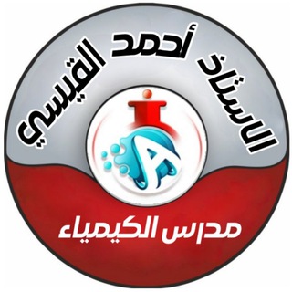 Telegram profile photo for أحمد القيسي للكيمياء
