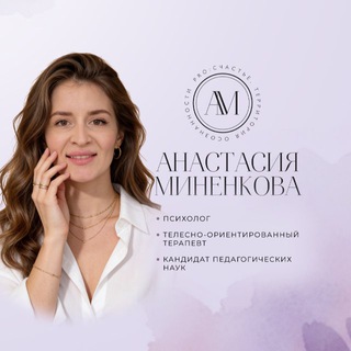 Telegram profile photo for Ваш психолог Анастасия Миненкова