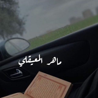 Telegram profile photo for ماهر المعيقلي