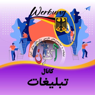 Telegram profile photo for 🇩🇪📣 تبلیغات_آلمان 📣🇩🇪
