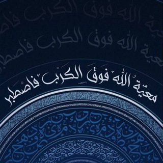 Telegram profile photo for وَاصبِر | يارب غزة والسودان..