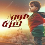 Telegram profile photo for عَــوْنٌ لِــ غَـــزَّة 𓂆