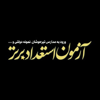 Telegram profile photo for آزمون استعداد برتر